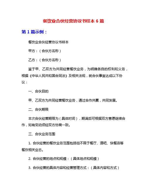 餐饮业合伙经营协议书样本6篇