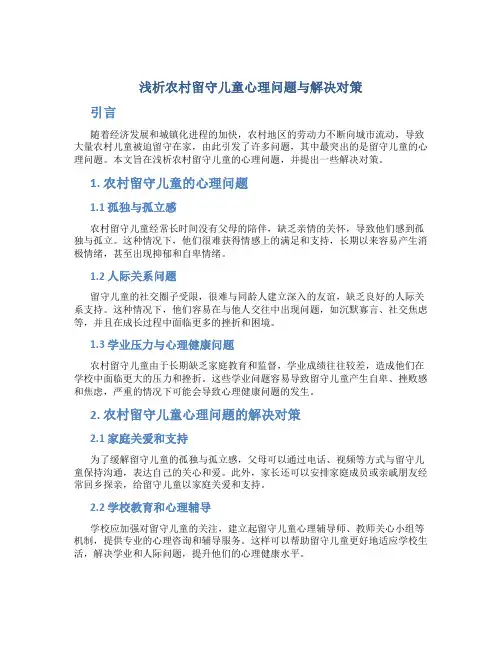 浅析农村留守儿童心理问题与解决对策