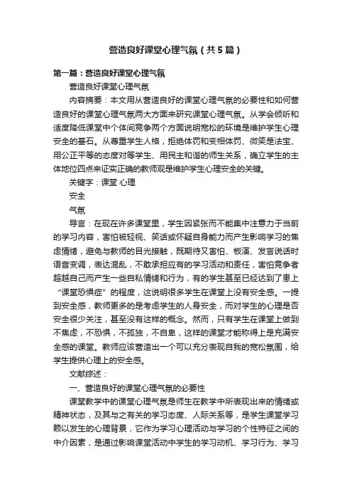 营造良好课堂心理气氛（共5篇）