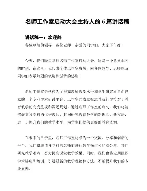 名师工作室启动大会主持人的6篇讲话稿