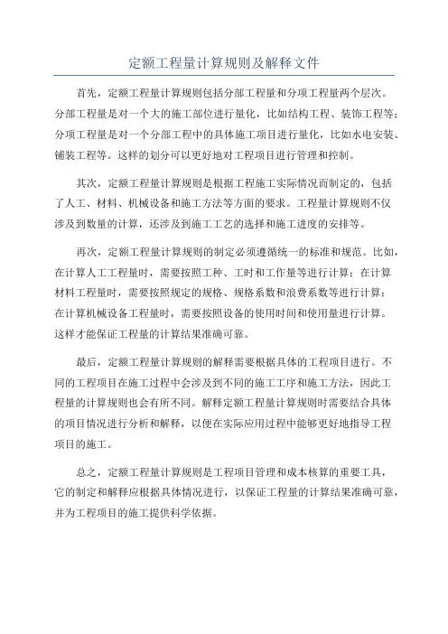 定额工程量计算规则及解释文件