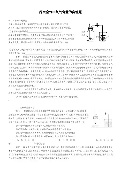 探究空气中氧气含量的实验题