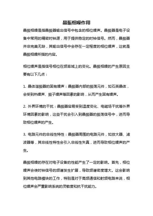 晶振相噪作用