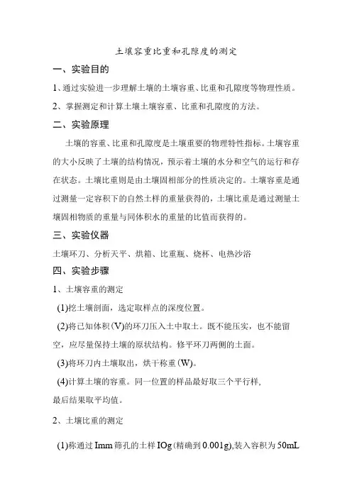 土壤容重比重和孔隙度的测定