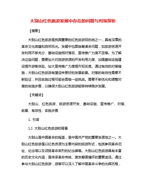 大别山红色旅游发展中存在的问题与对策探析