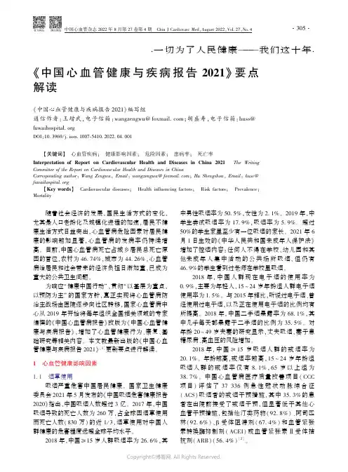 《中国心血管健康与疾病报告2021》要点解读《中国心血管