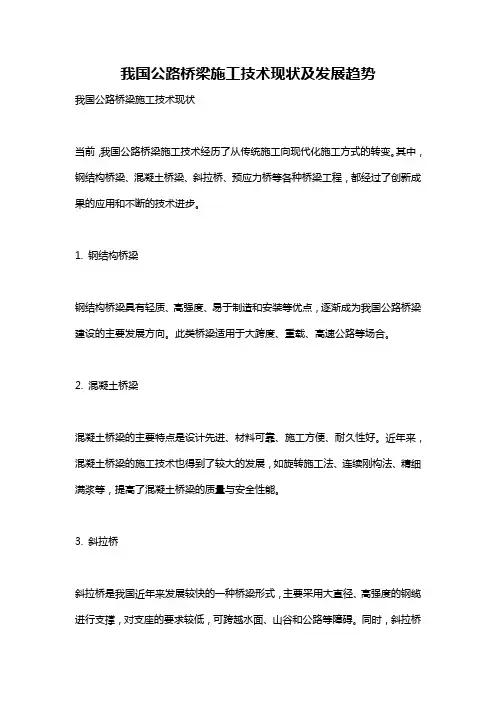 我国公路桥梁施工技术现状及发展趋势