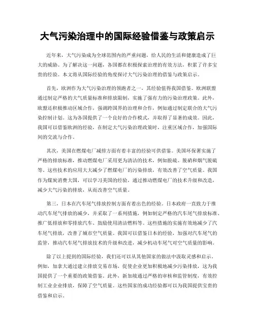 大气污染治理中的国际经验借鉴与政策启示