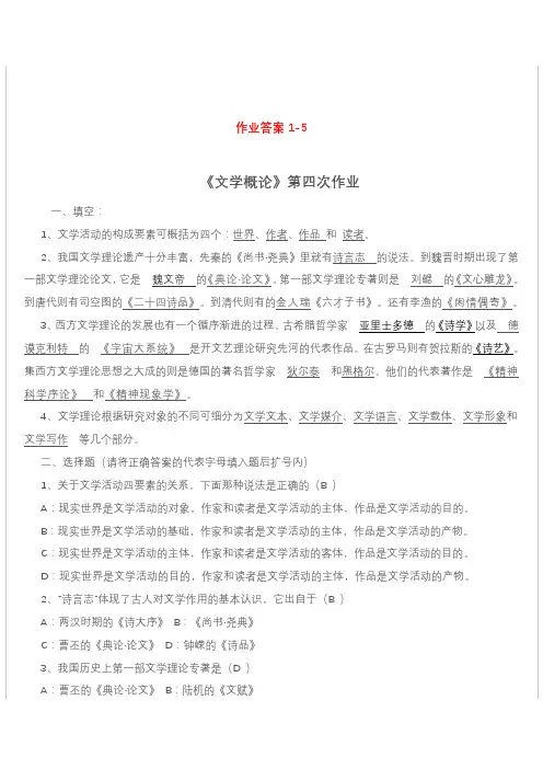 国家开放大学2020年秋季学期电大《文学概论》形成性考核及答案解释全套