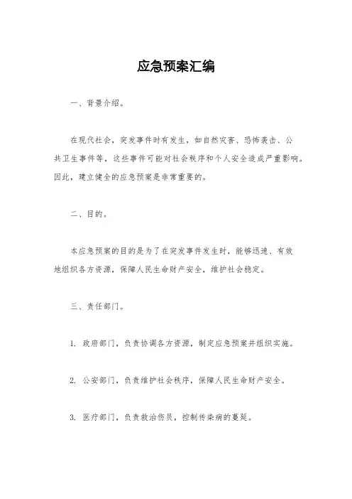 应急预案汇编