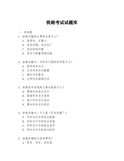 铁路考试试题库