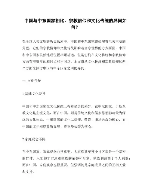中国与中东国家相比,宗教信仰和文化传统的异同如何？