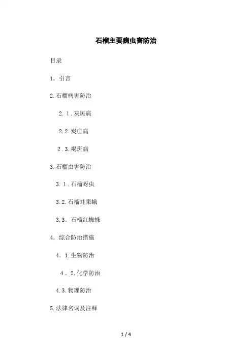 石榴主要病虫害防治