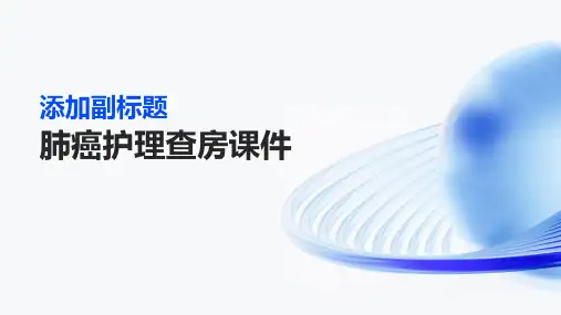 肺癌护理查房课件