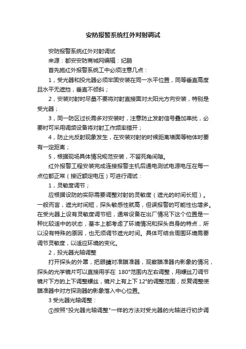 安防报警系统红外对射调试