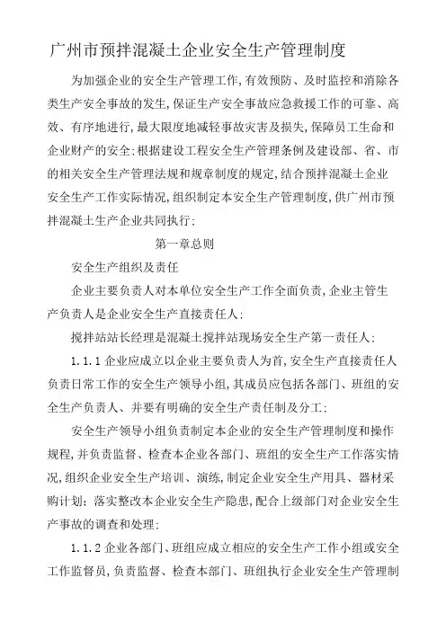 广州市预拌混凝土企业安全生产管理规定