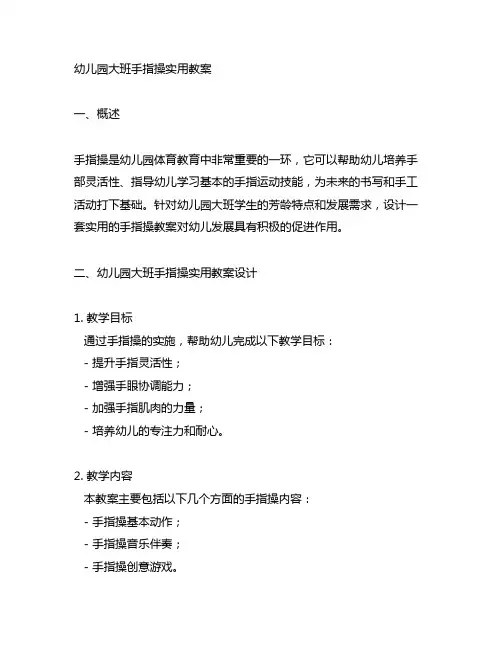 幼儿园大班手指操实用教案 幼儿园体育