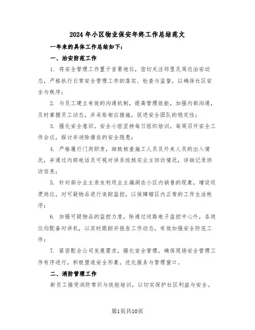 2024年小区物业保安年终工作总结范文（五篇）
