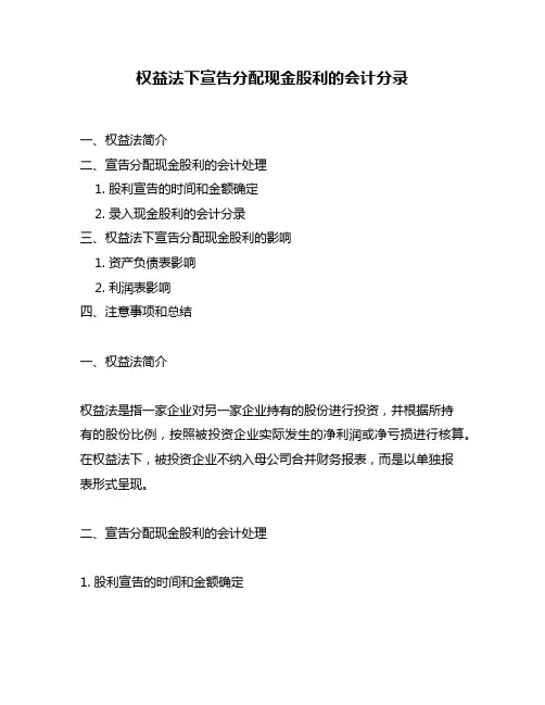 权益法下宣告分配现金股利的会计分录