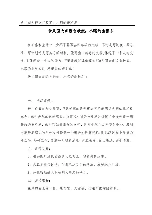 幼儿园大班语言教案：小猴的出租车