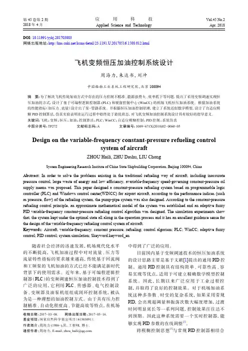 飞机变频恒压加油控制系统设计