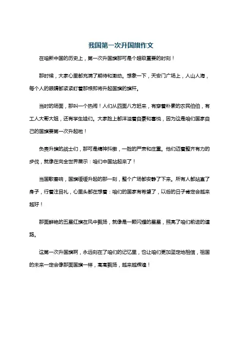 我国第一次升国旗作文