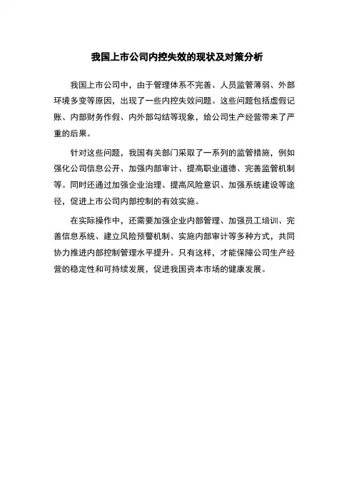 我国上市公司内控失效的现状及对策分析