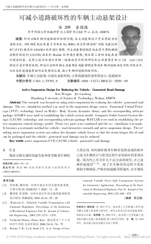 可减小道路破坏性的车辆主动悬架设计
