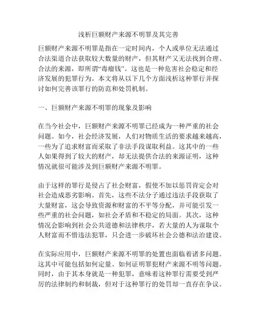 浅析巨额财产来源不明罪及其完善