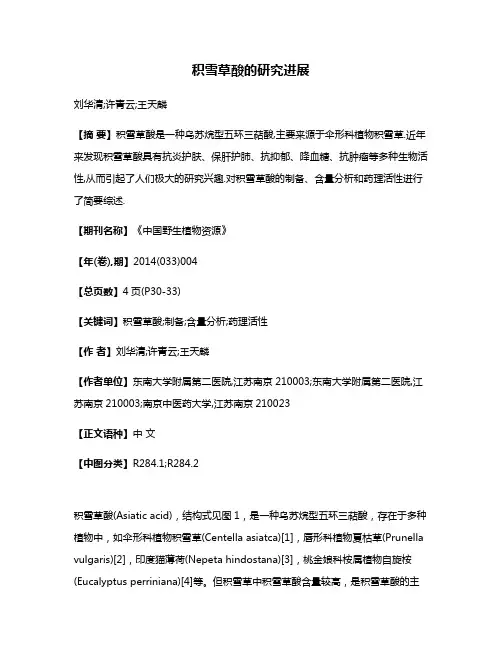 积雪草酸的研究进展