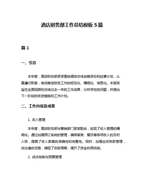 酒店财务部工作总结模板5篇
