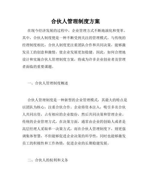 合伙人管理制度方案