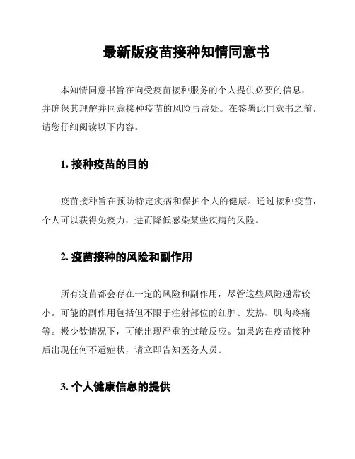 最新版疫苗接种知情同意书