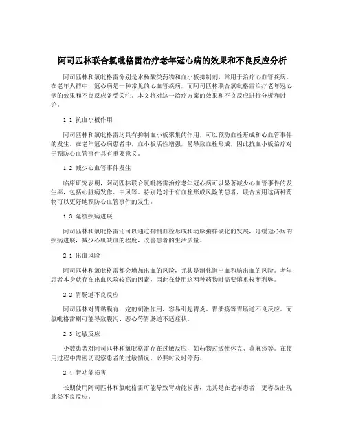 阿司匹林联合氯吡格雷治疗老年冠心病的效果和不良反应分析