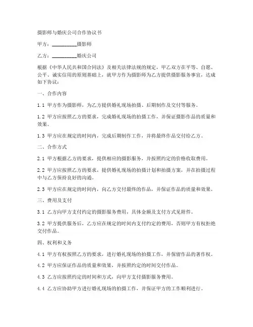 摄影师与婚庆合作协议书