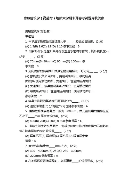 房屋建筑学（高起专）地质大学期末开卷考试题库及答案