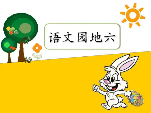 人教部编版一年级上册语文课件语文园地六 (共30张PPT)