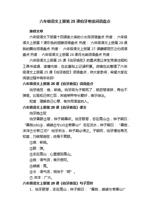 六年级语文上册第25课伯牙绝弦词语盘点