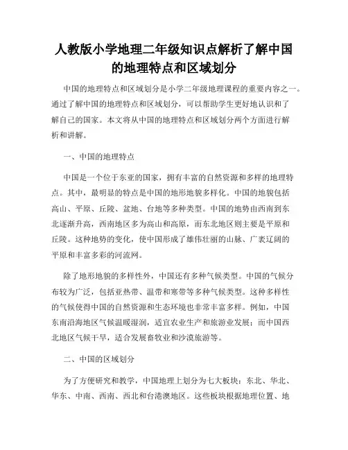人教版小学地理二年级知识点解析了解中国的地理特点和区域划分