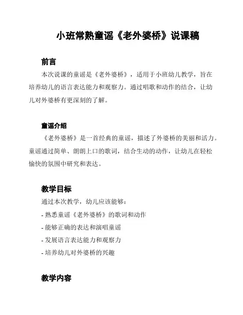 小班常熟童谣《老外婆桥》说课稿