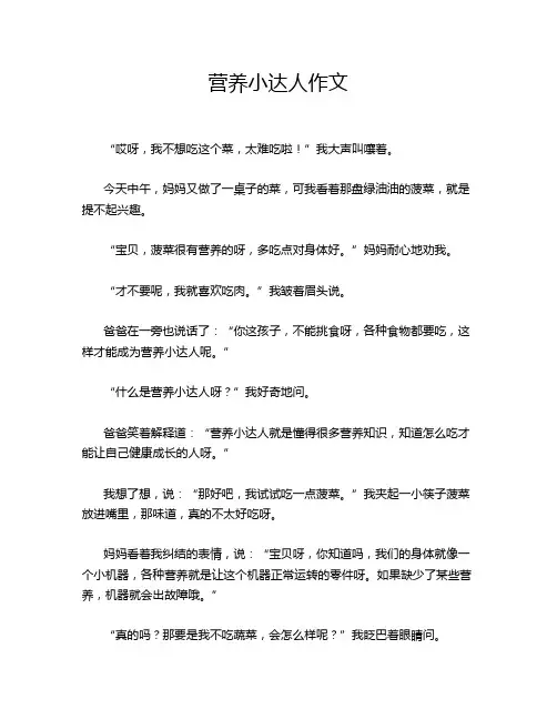 营养小达人作文