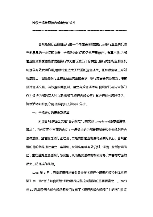 浅谈合规管理与内部审计的关系