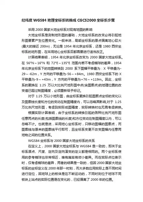 经纬度WGS84地理坐标系转换成CGCS2000坐标系步骤