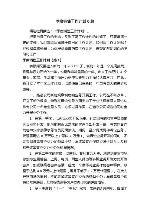 季度销售工作计划6篇