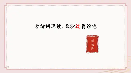 部编人教版九年级语文上册《长沙过贾谊宅》 教学课件