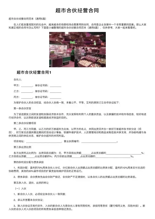 超市合伙经营合同