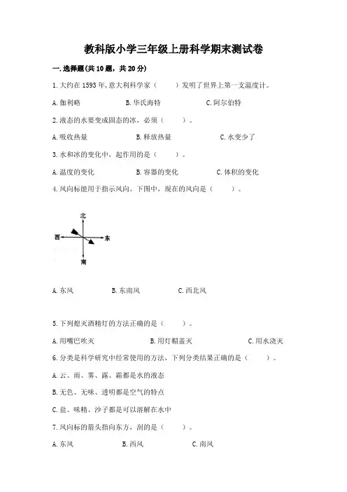 教科版小学三年级上册科学期末测试卷附参考答案【满分必刷】