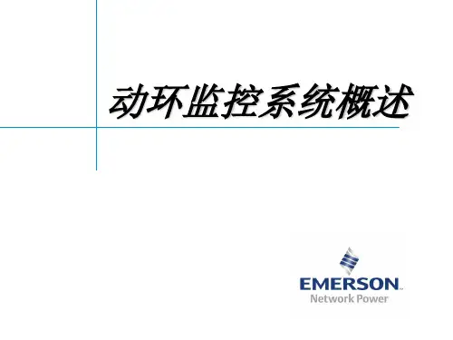 艾默生动环监控高级培训(硬件篇)05、PSMS系统概述