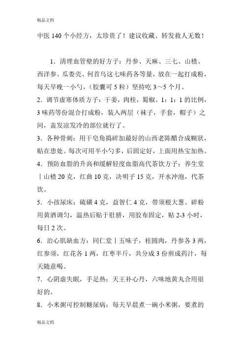中医140个小经方,太珍贵了!建议收藏、转发救人无数!知识分享