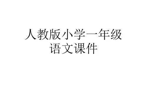 人教版一年级语文下册《柳树醒了》PPT课件
